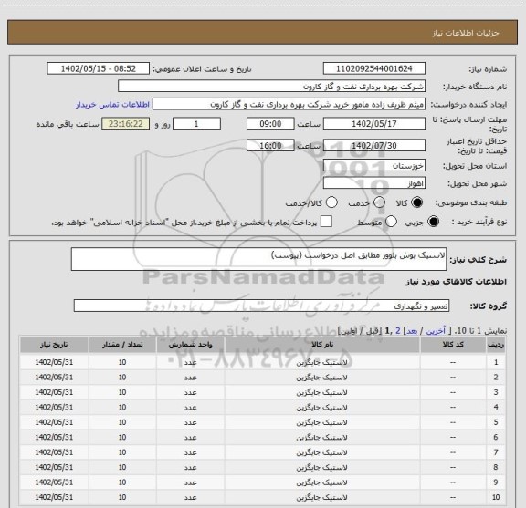 استعلام لاستیک بوش بلوور مطابق اصل درخواست (پیوست)