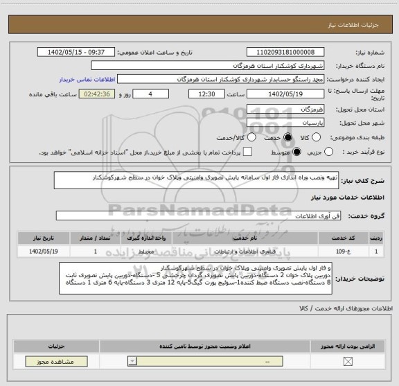 استعلام تهیه ونصب وراه اندازی فاز اول سامانه پایش تصویری وامنیتی وپلاک خوان در سطح شهرکوشکنار