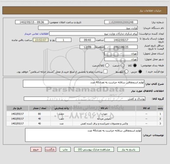 استعلام لوازم استحقاقی سالانه حراست به تعداد40 عدد