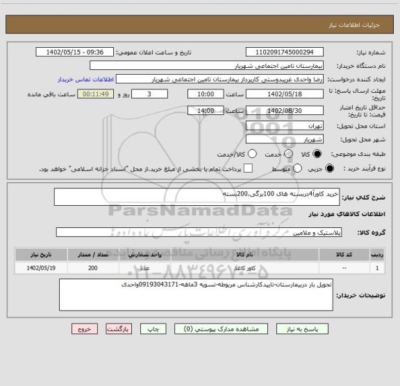 استعلام خرید کاورآ4دربسته های 100برگی،200بسته