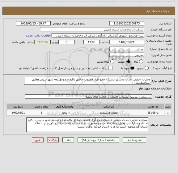 استعلام عملیات اجرایی احداث بخشی از شبکه جمع آوری فاضلاب مناطق باقیمانده و توسعه شهر سرعینمطابق اسنادپیوستی