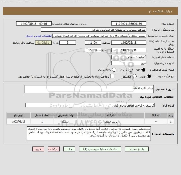 استعلام پرینتر کانن 237W