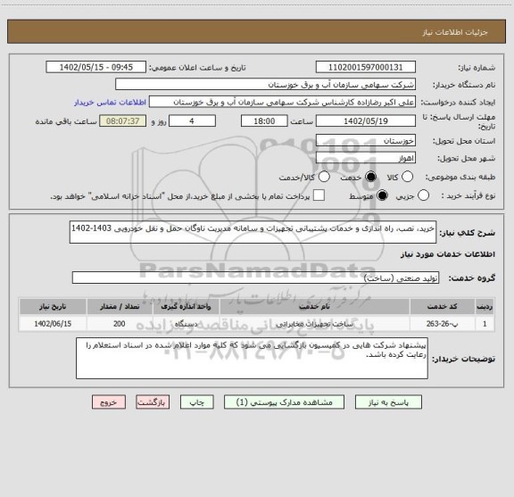استعلام خرید، نصب، راه اندازی و خدمات پشتیبانی تجهیزات و سامانه مدیریت ناوگان حمل و نقل خودرویی 1403-1402
