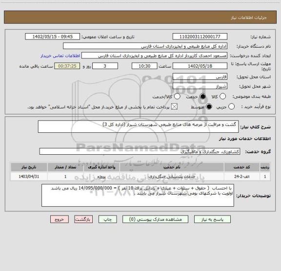 استعلام  گشت و مراقبت از عرصه های منابع طبیعی شهرستان شیراز (اداره کل 3)