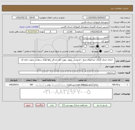 استعلام   اجرای جدول گذاری خیابانهای شفا ، فردوسی وبهار  جهت رفع مشکل دفع آبهای سطحی بصورت تمام کار