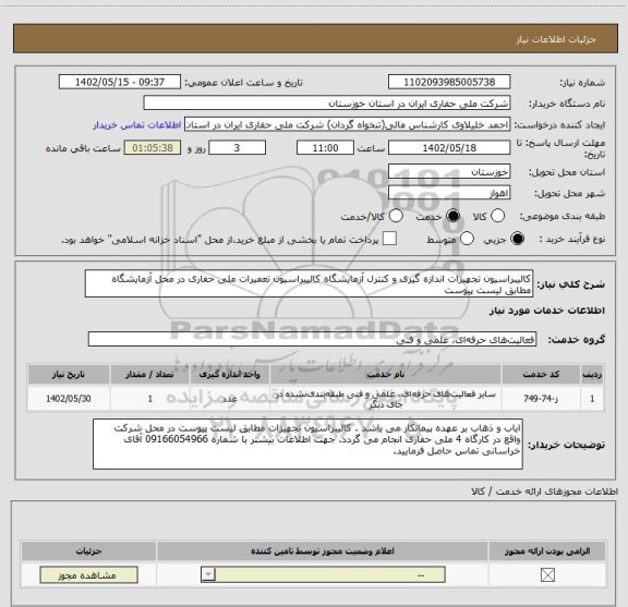 استعلام کالیبراسیون تجهیزات اندازه گیری و کنترل آزمایشگاه کالیبراسیون تعمیرات ملی حفاری در محل آزمایشگاه مطابق لیست پیوست