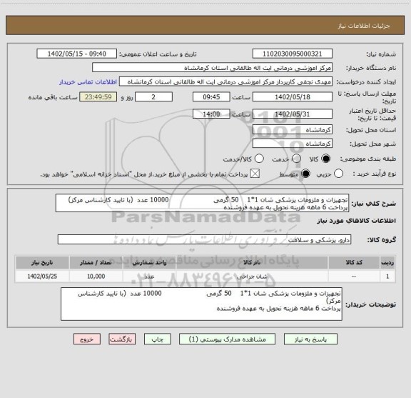 استعلام تجهیزات و ملزومات پزشکی شان 1*1    50 گرمی                     10000 عدد  (با تایید کارشناس مرکز)
پرداخت 6 ماهه هزینه تحویل به عهده فروشنده