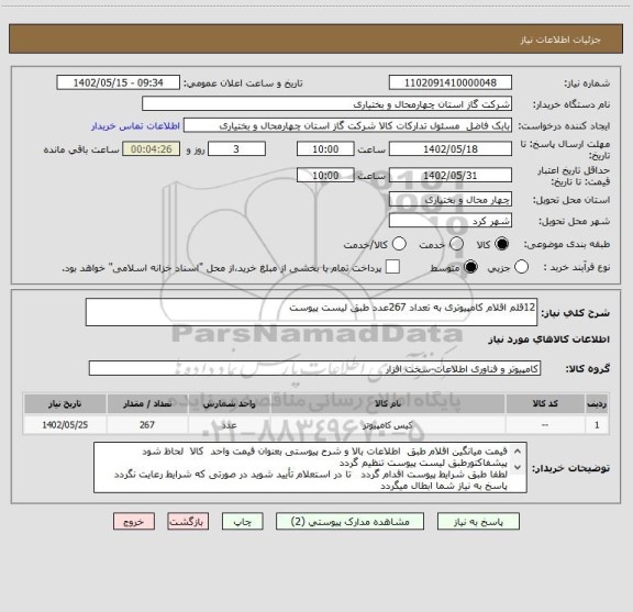 استعلام 12قلم اقلام کامپیوتری به تعداد 267عدد طبق لیست پیوست