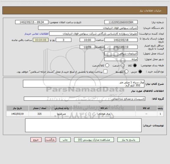 استعلام ورق سیاه 1 میلی متر
    352 کیلو گرم