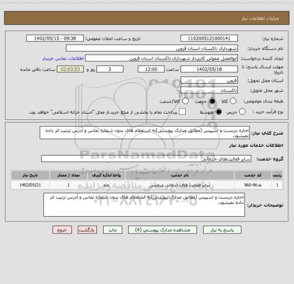 استعلام اجاره دربست و اسپیس (مطابق مدارک پیوستی)به استعلام های بدون شماره تماس و آدرس ترتیب اثر داده نمیشود.