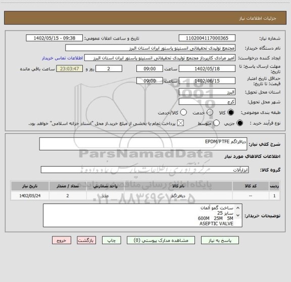 استعلام دیافراگم EPDM/PTFE