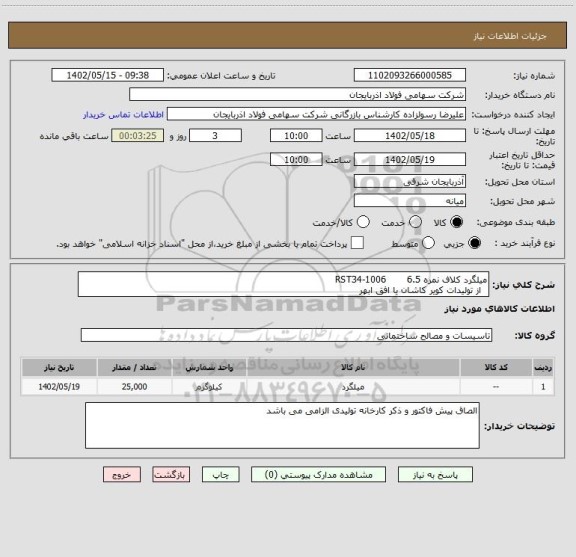 استعلام میلگرد کلاف نمره 6.5       RST34-1006
  از تولیدات کویر کاشان یا افق ابهر