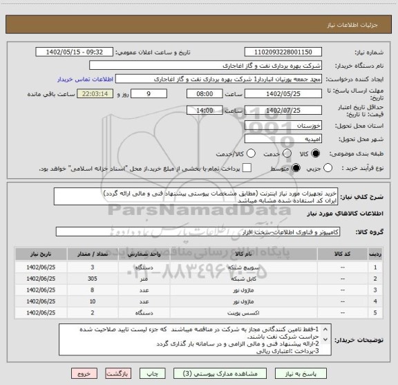 استعلام خرید تجهیزات مورد نیاز اینترنت (مطابق مشخصات پیوستی پیشنهاد فنی و مالی ارائه گردد)
ایران کد استفاده شده مشابه میباشد