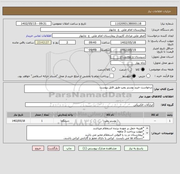 استعلام درخواست خرید بوستر پمپ طبق فایل پیوست