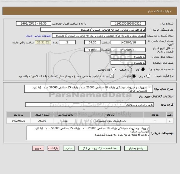 استعلام تجهیزات و ملزومات پزشکی ولباند 10 سانتی 20000 عدد   ولباند 15 سانتی 50000 عدد   (با تایید کارشناس مرکز)
پرداخت 6 ماهه هزینه تحویل به عهده فروشنده