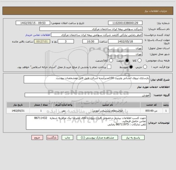 استعلام بازسازی نیروی انسانی وتربیت 100مدیرآینده شرکت طبق فایل ومشخصات پیوست