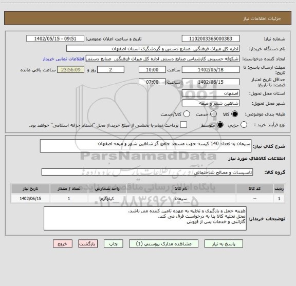 استعلام سیمان به تعداد 140 کیسه جهت مسجد جامع گز شاهین شهر و میمه اصفهان