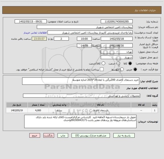 استعلام خرید دستمال کاغذی 200برگی با ابعاد20*20/5 اندازه متوسط