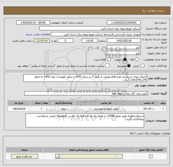 استعلام اجرای نیمه دستمزدی طرح های تعدیل بار گروه 3 در سال 1402 با برآورد فهرست بهاء 1402 به مبلغ 7.118.079.174ریال