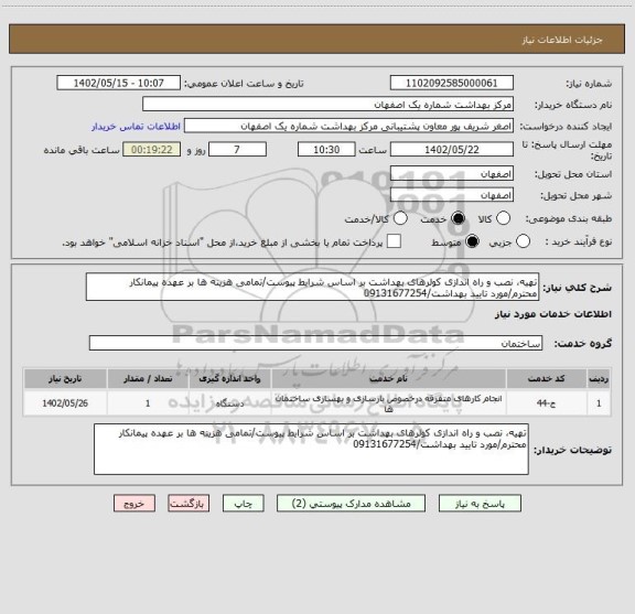 استعلام تهیه، نصب و راه اندازی کولرهای بهداشت بر اساس شرایط پیوست/تمامی هزینه ها بر عهده پیمانکار محترم/مورد تایید بهداشت/09131677254