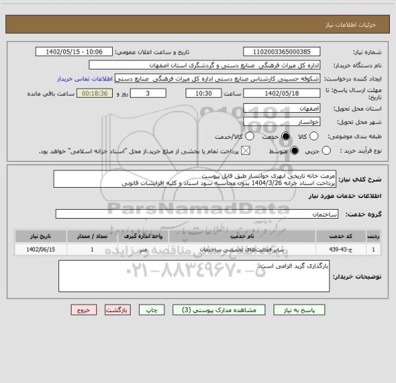 استعلام مرمت خانه تاریخی ابهری خوانسار طبق فایل پیوست
پرداخت اسناد خزانه 1404/3/26 بدون محاسبه سود اسناد و کلیه افزایشات قانونی