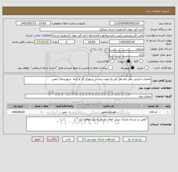 استعلام عملیات اجرایی حفر چاه بغل کن به صورت دستی شهرک گل و گیاه  شهرستان خمین