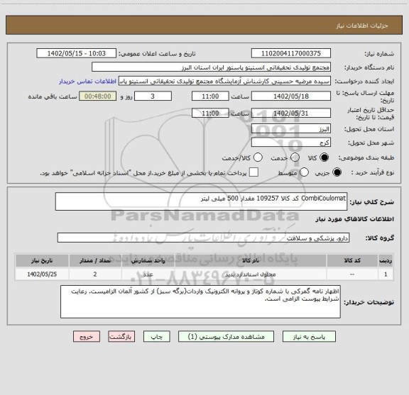 استعلام CombiCoulomat کد کالا 109257 مقدار 500 میلی لیتر