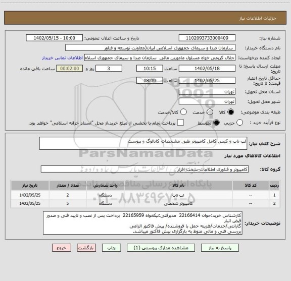 استعلام لپ تاپ و کیس کامل کامپیوتر طبق مشخصات کاتالوگ و پیوست