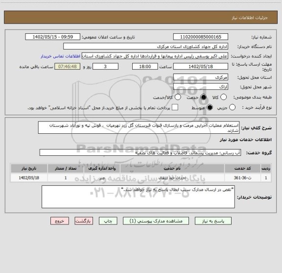 استعلام استعلام عملیات اجرایی مرمت و بازسازی قنوات قبرستان گل زرد نهرمیان  ، قوش تپه و نورآباد شهرستان شازند