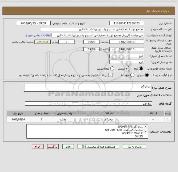 استعلام دیافراگم