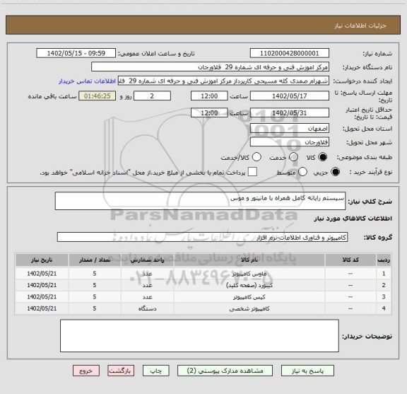 استعلام سیستم رایانه کامل همراه با مانیتور و موس