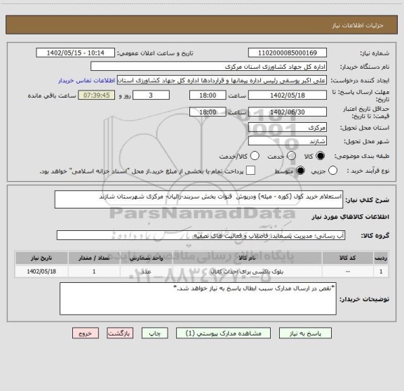 استعلام استعلام خرید کول (کوره - میله) ودرپوش  قنوات بخش سربند-زالیان- مرکزی شهرستان شازند