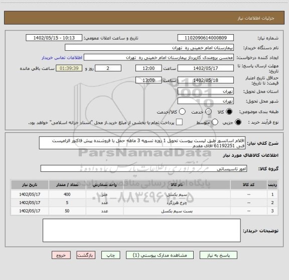 استعلام اقلام اسانسور طبق لیست پیوست تحویل 1 روزه تسویه 3 ماهه حمل با فروشنده پیش فاکتور الزامیست
فنی 61192251 اقای مقدم