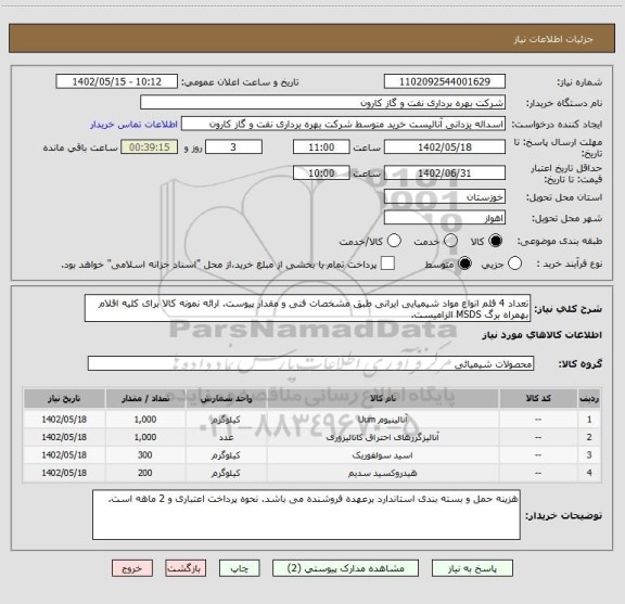 استعلام تعداد 4 قلم انواع مواد شیمیایی ایرانی طبق مشخصات فنی و مقدار پیوست. ارائه نمونه کالا برای کلیه اقلام بهمراه برگ MSDS الزامیست.