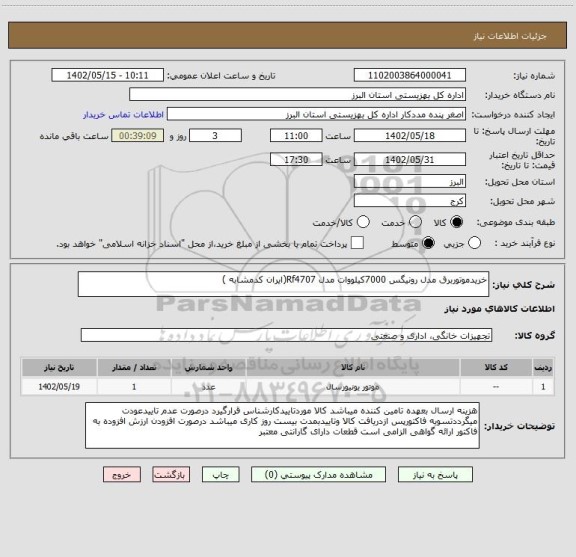 استعلام خریدموتوربرق مدل رونیگس 7000کیلووات مدل Rf4707(ایران کدمشابه )