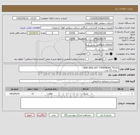 استعلام ROD SEAL KIT TYPE:RK2HL TS131
  بعداد 15 عدد