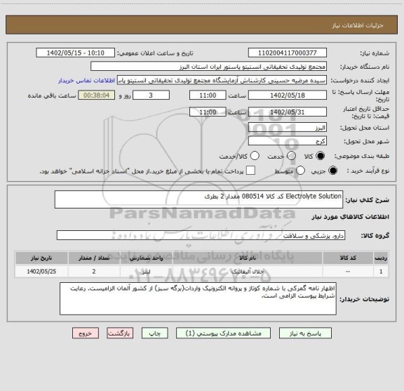 استعلام Electrolyte Solution کد کالا 080514 مقدار 2 بطری