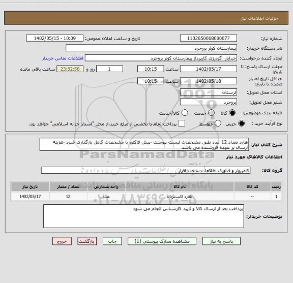 استعلام هارد تعداد 12 عدد طبق مشخصات لیست پیوست -پیش فاکتور با مشخصات کامل بارگذاری شود -هزینه ارسال بر عهده فروشنده می باشد