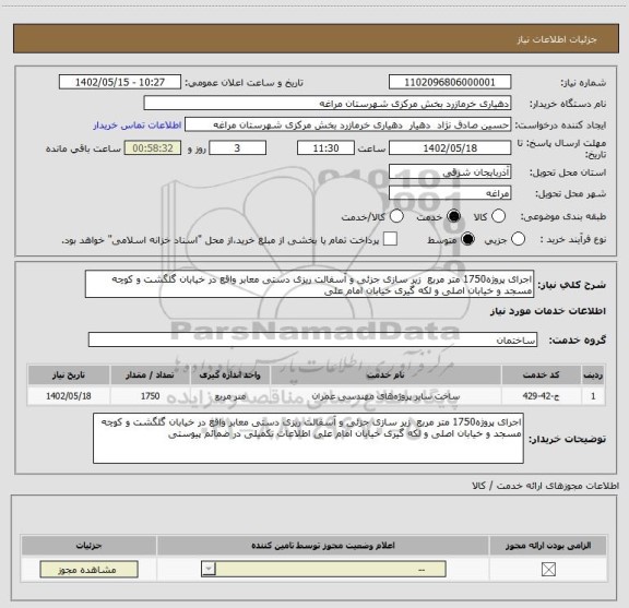 استعلام اجرای پروژه1750 متر مربع  زیر سازی جزئی و آسفالت ریزی دستی معابر واقع در خیابان گلگشت و کوچه مسجد و خیابان اصلی و لکه گیری خیابان امام علی