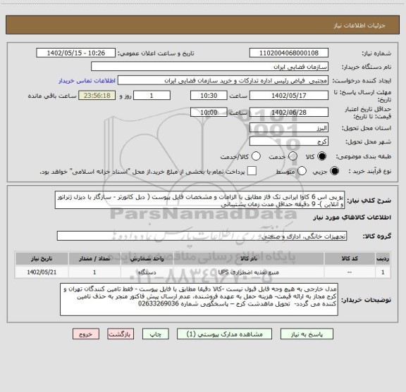 استعلام یو پی اس 6 کاوا ایرانی تک فاز مطابق با الزامات و مشخصات فایل پیوست ( دبل کانورتر - سازگار با دیزل ژنراتور و آنلاین )- 9 دقیقه حداقل مدت زمان پشتیبانی