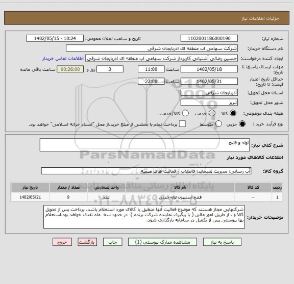 استعلام لوله و فلنج