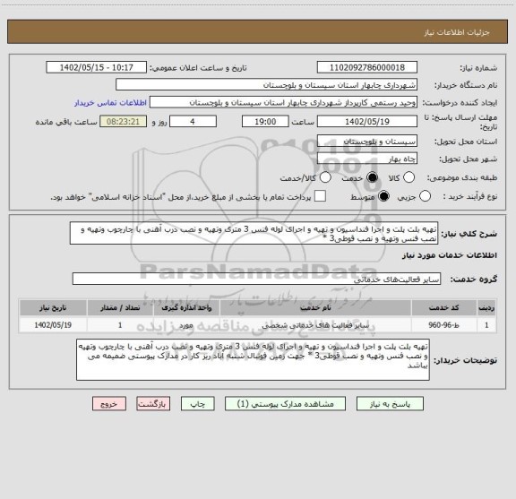 استعلام تهیه بلت پلت و اجرا فنداسیون و تهیه و اجرای لوله فنس 3 متری وتهیه و نصب درب آهنی با چارچوب وتهیه و نصب فنس وتهیه و نصب قوطی3 *