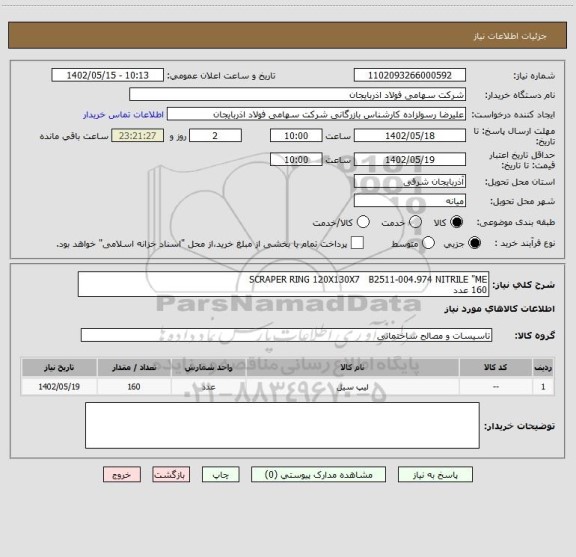 استعلام SCRAPER RING 120X130X7   B2511-004.974 NITRILE "ME
160 عدد