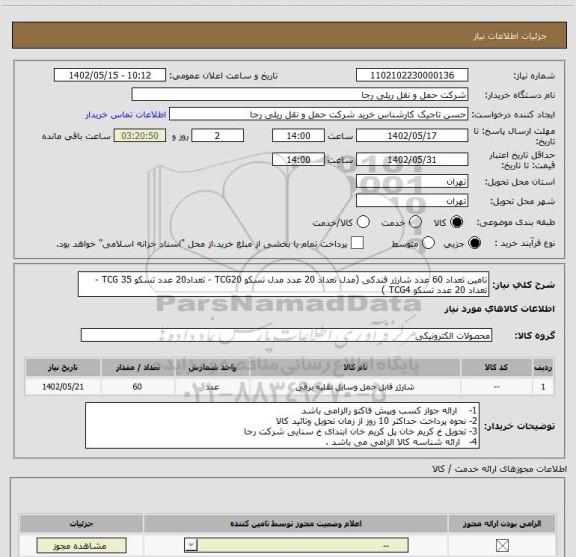 استعلام تامین تعداد 60 عدد شارژر فندکی (مدل تعداد 20 عدد مدل تسکو TCG20 - تعداد20 عدد تسکو TCG 35 - تعداد 20 عدد تسکو TCG4 )