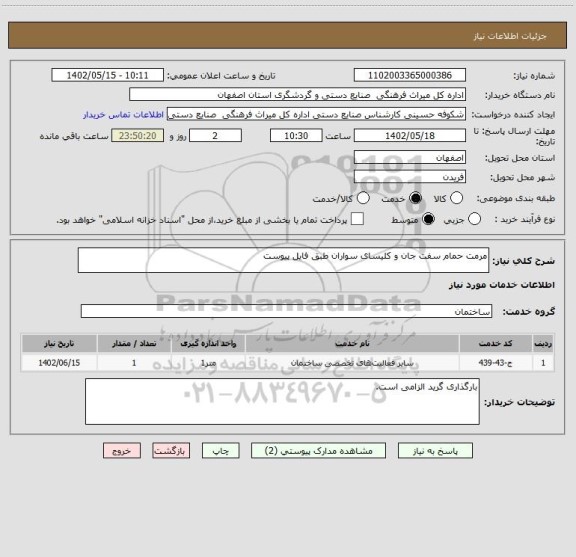 استعلام مرمت حمام سفت جان و کلیسای سواران طبق فایل پیوست