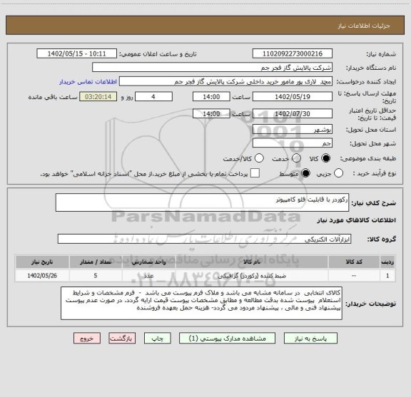 استعلام رکوردر با قابلیت فلو کامپیوتر