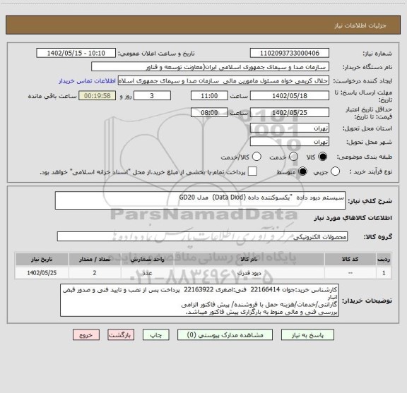استعلام سیستم دیود داده  "یکسوکننده داده (Data Diod)  مدل GD20