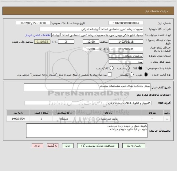 استعلام پرینتر چندکاره لیزری طبق مشخصات پیوستی