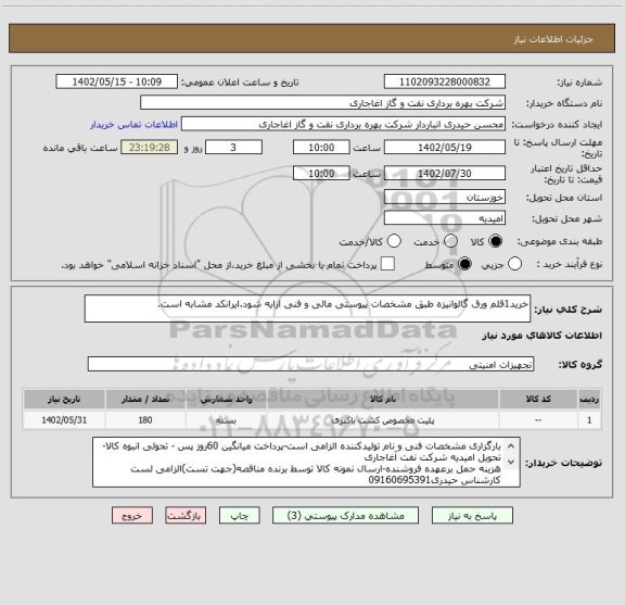 استعلام خرید1قلم ورق گالوانیزه طبق مشخصات پیوستی مالی و فنی ارایه شود.ایرانکد مشابه است.