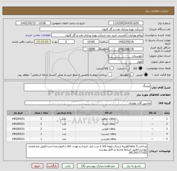 استعلام بیرینگ